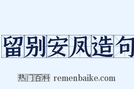留别安凤造句是什么意思的图片